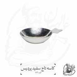 کاسه تاج سفید پردیس